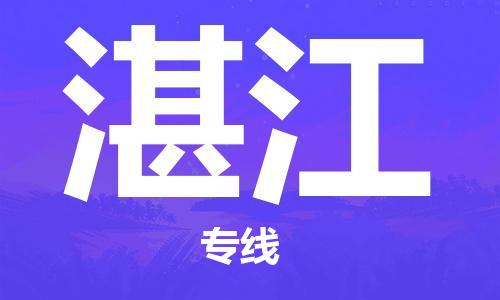 廣州到湛江物流公司|廣州至湛江貨運(yùn)專線