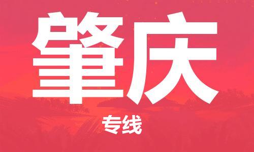 惠州到肇慶物流專線_惠州至肇慶物流公司_惠州到肇慶貨運(yùn)專線