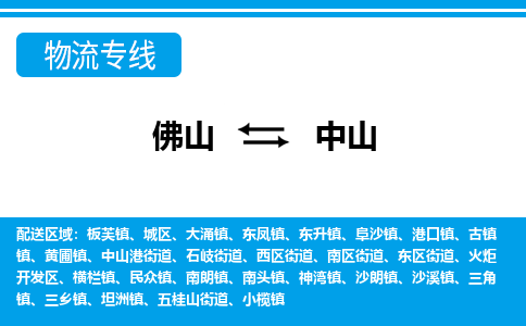 佛山到中山物流專線_佛山至中山物流公司_佛山到中山貨運(yùn)專線