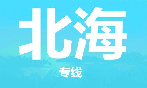 惠州到北海物流專線_惠州至北海物流公司_惠州到北海貨運(yùn)專線