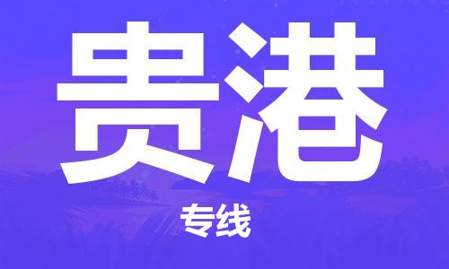 廣州到貴港物流公司|廣州至貴港貨運(yùn)專線