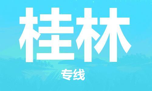 廣州到桂林物流公司|廣州至桂林貨運專線