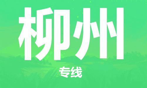 佛山到柳州物流專線_佛山至柳州物流公司_佛山到柳州貨運(yùn)專線