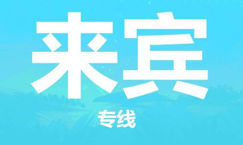 惠州到來賓物流專線_惠州至來賓物流公司_惠州到來賓貨運專線