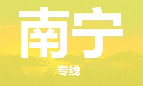 惠州到南寧物流專線_惠州至南寧物流公司_惠州到南寧貨運(yùn)專線