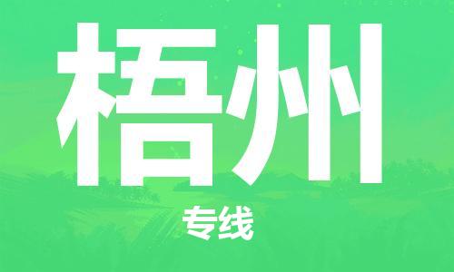 佛山到梧州物流專線_佛山至梧州物流公司_佛山到梧州貨運(yùn)專線