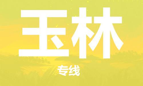 廣州到玉林物流公司|廣州至玉林貨運專線