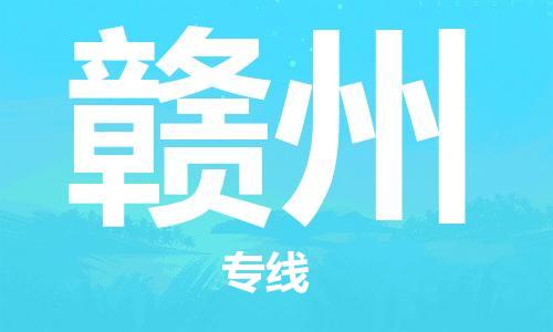 佛山到贛州物流專線_佛山至贛州物流公司_佛山到贛州貨運專線