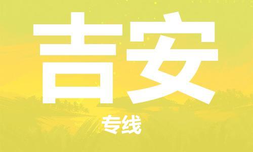 廣州到吉安物流公司|廣州至吉安貨運(yùn)專線