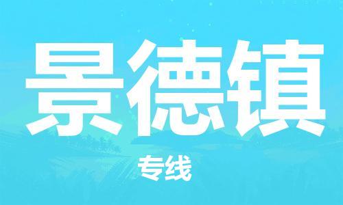 惠州到景德鎮(zhèn)物流專(zhuān)線_惠州至景德鎮(zhèn)物流公司_惠州到景德鎮(zhèn)貨運(yùn)專(zhuān)線