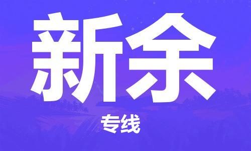 惠州到新余物流專線_惠州至新余物流公司_惠州到新余貨運(yùn)專線