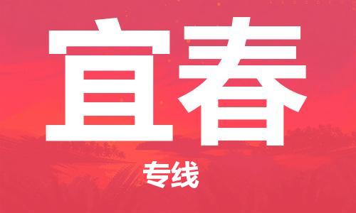 廣州到宜春物流公司|廣州至宜春貨運專線