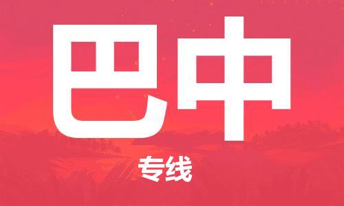 廣州到巴中物流公司|廣州至巴中貨運(yùn)專線