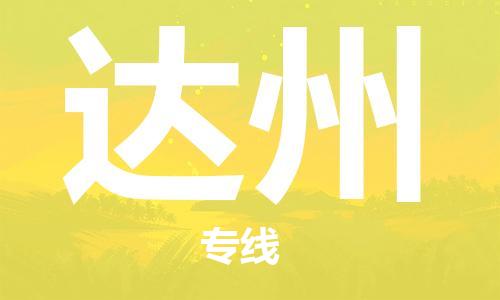 惠州到達州物流專線_惠州至達州物流公司_惠州到達州貨運專線