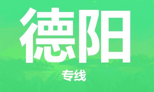 惠州到德陽(yáng)物流專線_惠州至德陽(yáng)物流公司_惠州到德陽(yáng)貨運(yùn)專線