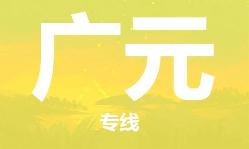 佛山到廣元物流專(zhuān)線_佛山至廣元物流公司_佛山到廣元貨運(yùn)專(zhuān)線