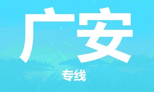 廣州到廣安物流公司|廣州至廣安貨運專線