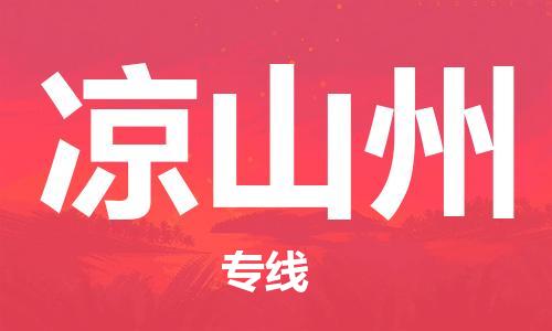 廣州到?jīng)錾街菸锪鞴緗廣州至涼山州貨運(yùn)專線