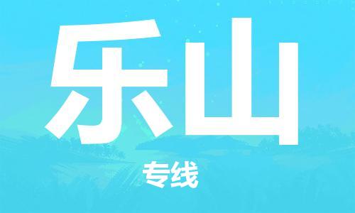 廣州到樂山物流公司|廣州至樂山貨運(yùn)專線