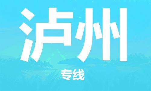 惠州到瀘州物流專線_惠州至瀘州物流公司_惠州到瀘州貨運(yùn)專線
