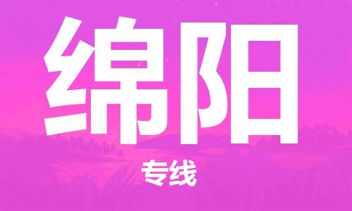 廣州到綿陽物流公司|廣州至綿陽貨運(yùn)專線