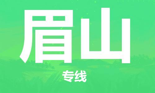 廣州到眉山物流公司|廣州至眉山貨運(yùn)專(zhuān)線(xiàn)