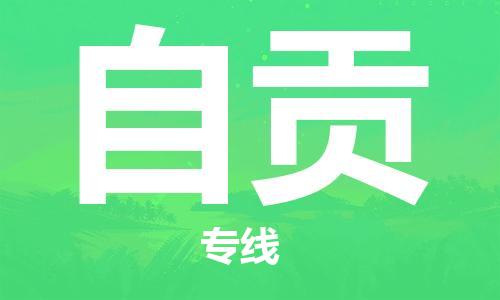 惠州到自貢物流專線_惠州至自貢物流公司_惠州到自貢貨運(yùn)專線