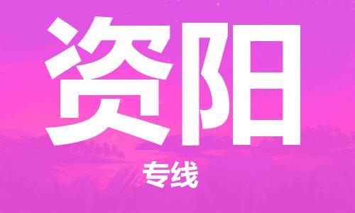 廣州到資陽物流公司|廣州至資陽貨運專線
