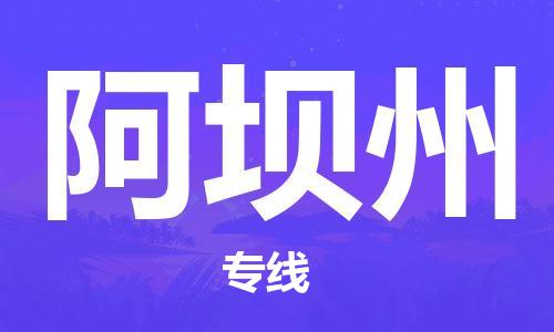廣州到阿壩州物流公司|廣州至阿壩州貨運(yùn)專線