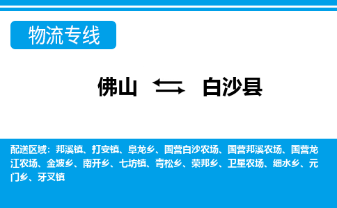 佛山到白沙縣物流專線_佛山至白沙縣物流公司_佛山到白沙縣貨運(yùn)專線