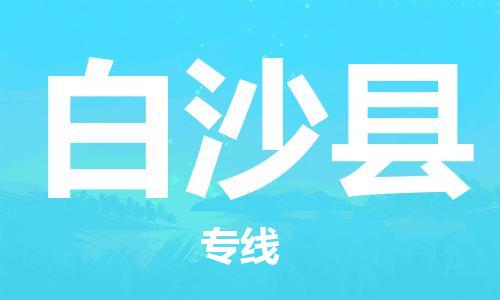 廣州到白沙縣物流公司|廣州至白沙縣貨運(yùn)專線