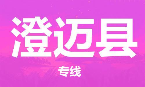 廣州到澄邁縣物流公司|廣州至澄邁縣貨運專線
