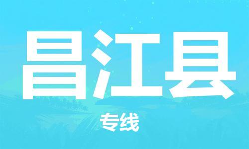 廣州到昌江縣物流公司|廣州至昌江縣貨運(yùn)專線