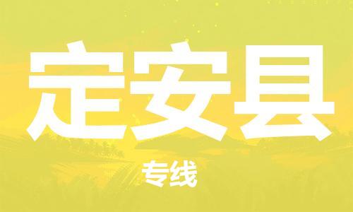 廣州到定安縣物流公司|廣州至定安縣貨運(yùn)專線