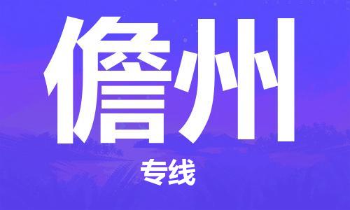 廣州到儋州物流公司|廣州至儋州貨運專線
