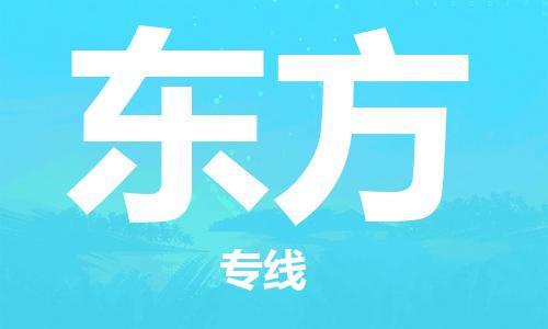 惠州到東方物流專線_惠州至東方物流公司_惠州到東方貨運(yùn)專線