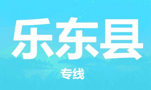 惠州到樂東縣物流專線_惠州至樂東縣物流公司_惠州到樂東縣貨運(yùn)專線