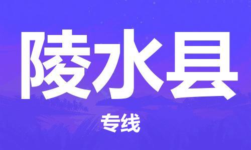 佛山到陵水縣物流專線_佛山至陵水縣物流公司_佛山到陵水縣貨運(yùn)專線
