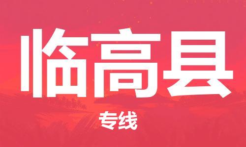 惠州到臨高縣物流專線_惠州至臨高縣物流公司_惠州到臨高縣貨運專線