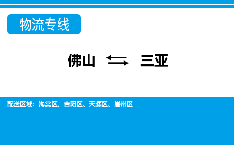 佛山到三亞物流專線_佛山至三亞物流公司_佛山到三亞貨運(yùn)專線