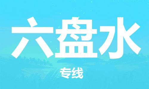 廣州到六盤水物流公司|廣州至六盤水貨運(yùn)專線