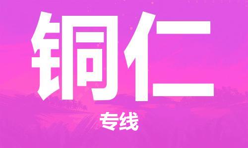 佛山到銅仁物流專線_佛山至銅仁物流公司_佛山到銅仁貨運(yùn)專線