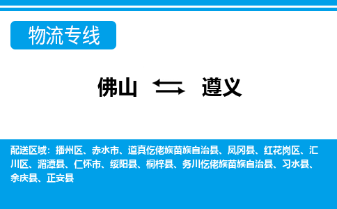 佛山到遵義物流專線_佛山至遵義物流公司_佛山到遵義貨運(yùn)專線