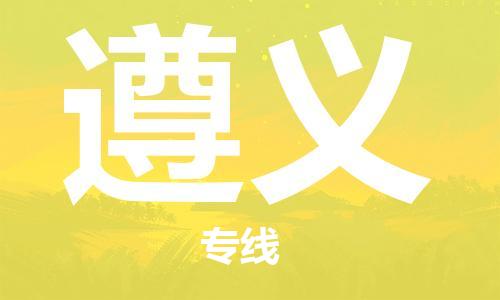 惠州到遵義物流專線_惠州至遵義物流公司_惠州到遵義貨運(yùn)專線