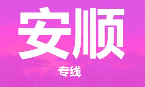 廣州到安順物流公司|廣州至安順貨運(yùn)專線