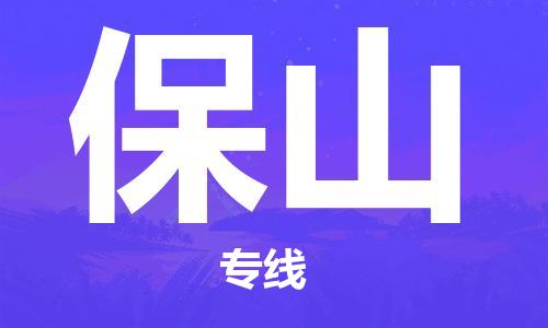 惠州到保山物流專線_惠州至保山物流公司_惠州到保山貨運專線