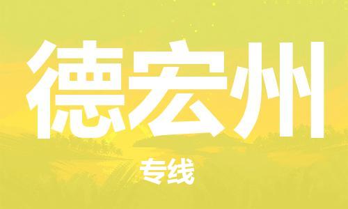 廣州到德宏州物流公司|廣州至德宏州貨運(yùn)專(zhuān)線