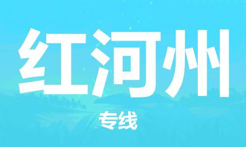廣州到紅河州物流公司|廣州至紅河州貨運(yùn)專線