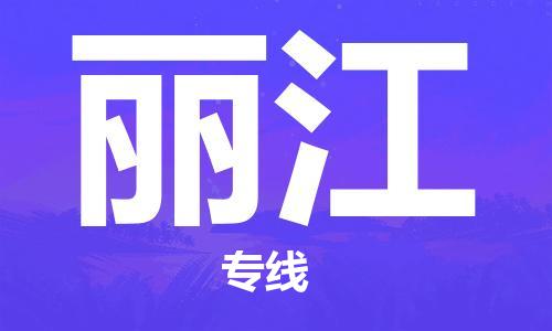 惠州到麗江物流專線_惠州至麗江物流公司_惠州到麗江貨運專線