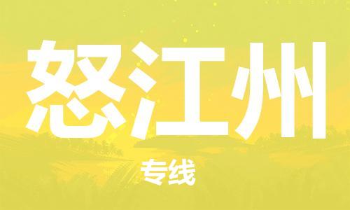 佛山到怒江州物流專線_佛山至怒江州物流公司_佛山到怒江州貨運(yùn)專線